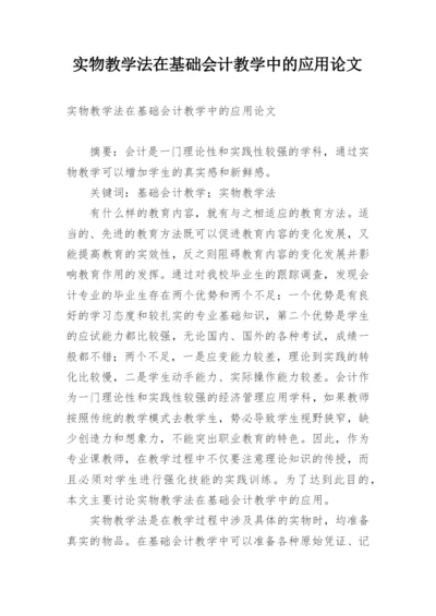 实物教学法在基础会计教学中的应用论文.docx