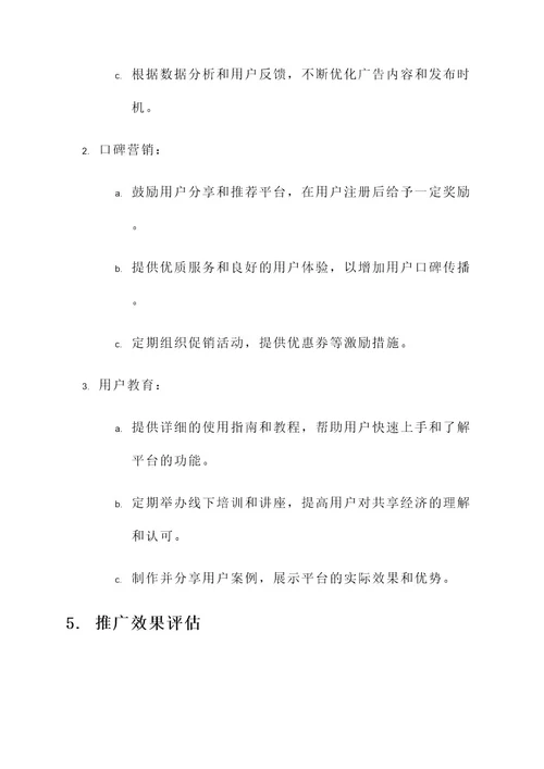 新商业模式的推广方案