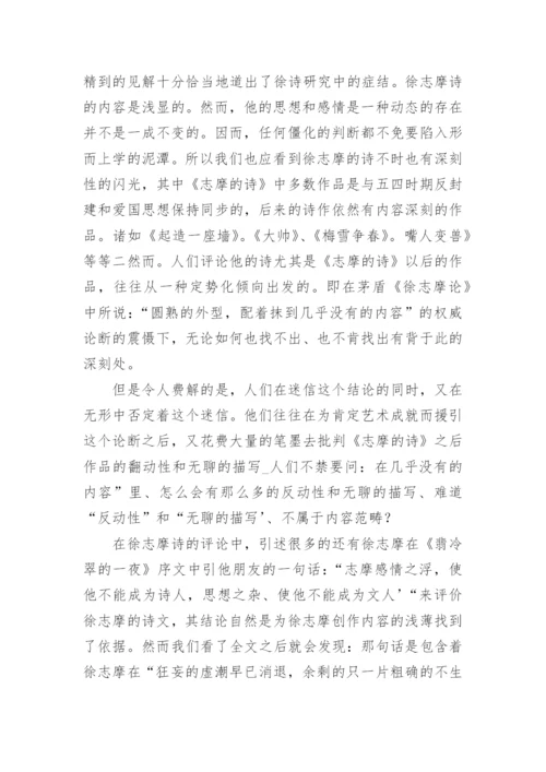 徐志摩诗的浅兼与一些评论者商榷论文精编.docx