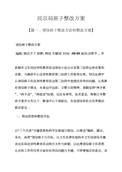 活动专项方案之民宗局班子整改专项方案.docx