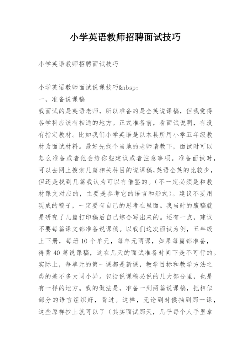 小学英语教师招聘面试技巧.docx