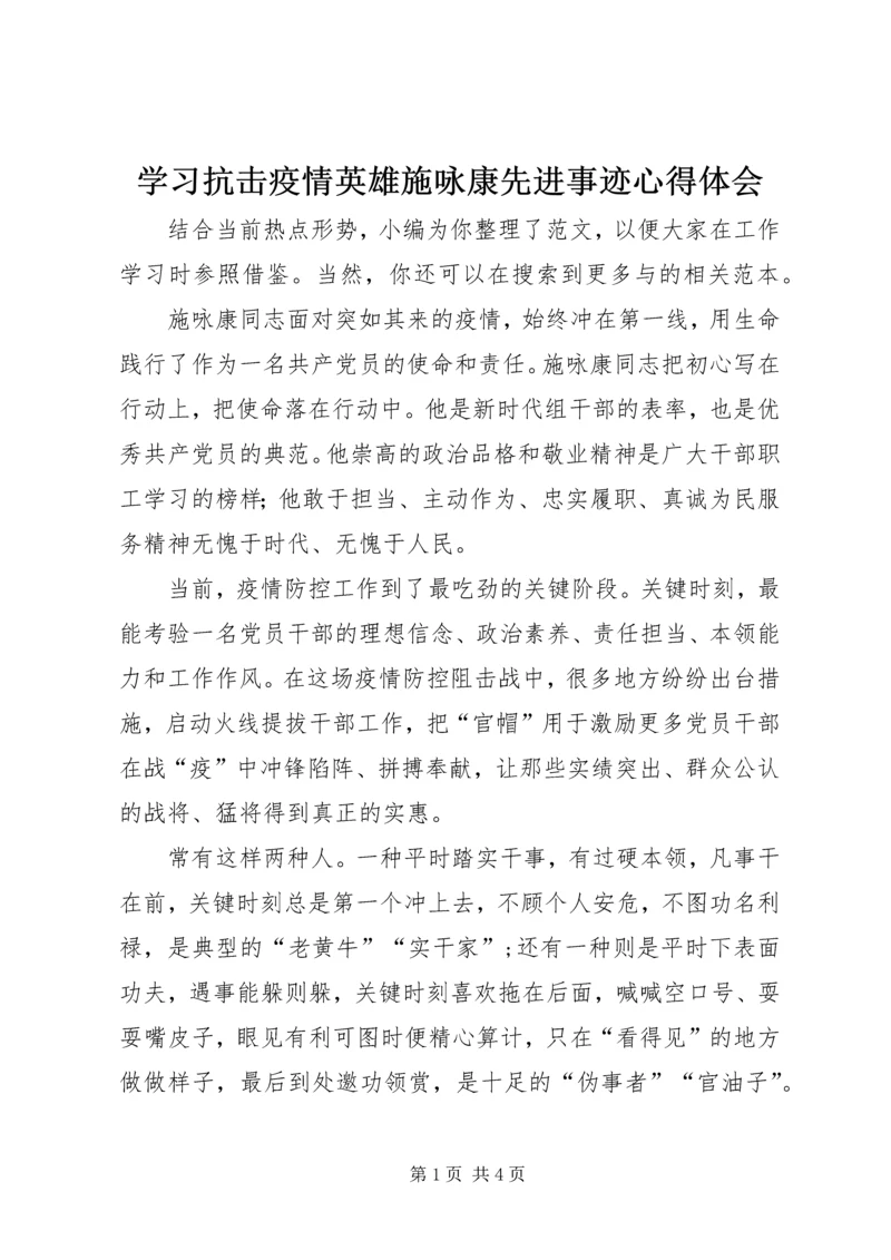 学习抗击疫情英雄施咏康先进事迹心得体会.docx