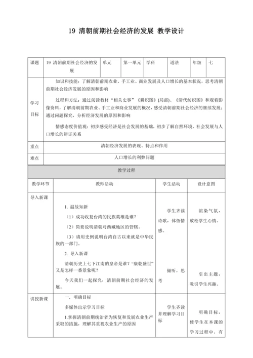人教版七年级历史下册第三单元19清朝前期社会经济的发展教案（表格式）