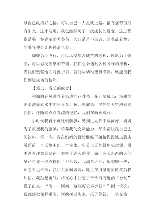 成长的蜕变作文结尾.docx