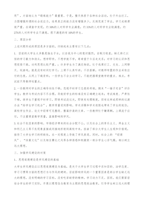 学风建设的现状与对策探析.docx