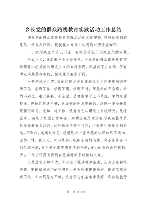 乡长党的群众路线教育实践活动工作总结.docx