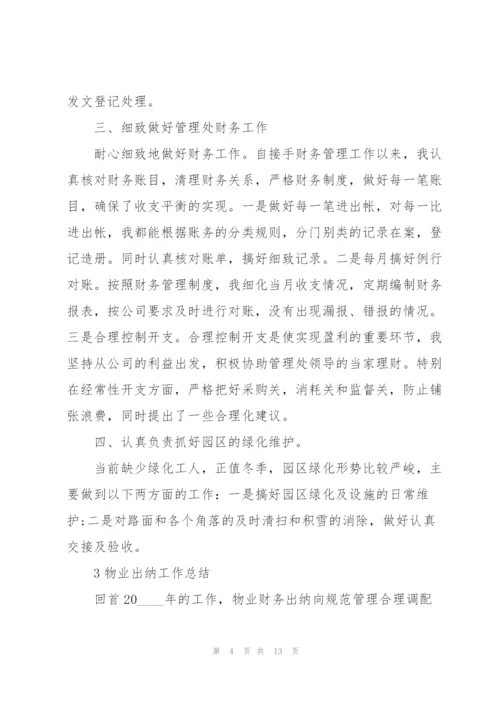 物业出纳工作总结范例5篇.docx