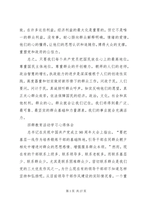 学习四群教育心得体会1500字 (2).docx