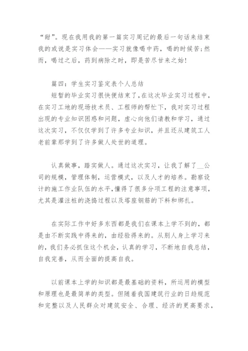 学生实习鉴定表个人总结(精选8篇).docx