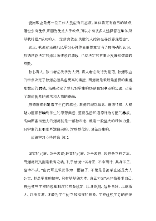 实用的师德学习心得体会范文集合七篇