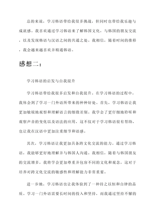 关于学习韩语的感想