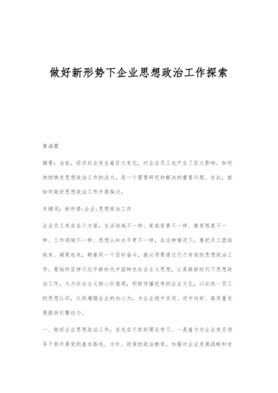 做好新形势下企业思想政治工作探索.docx