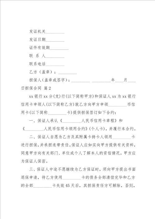 实用的担保合同范文集合十篇