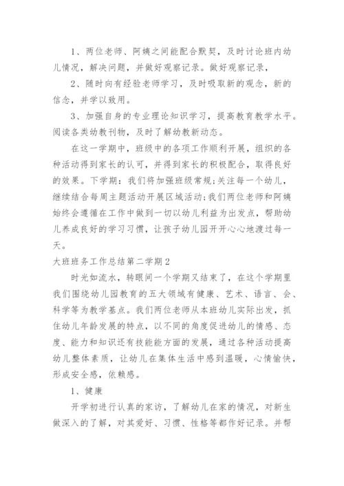 大班班务工作总结第二学期.docx