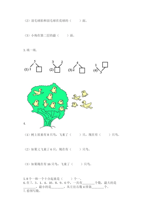 人教版一年级上册数学期末考试试卷含答案（模拟题）.docx