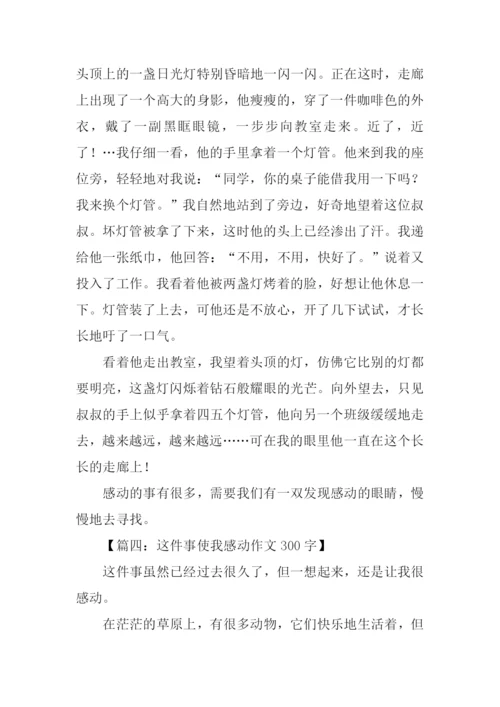 这件事使我感动作文.docx