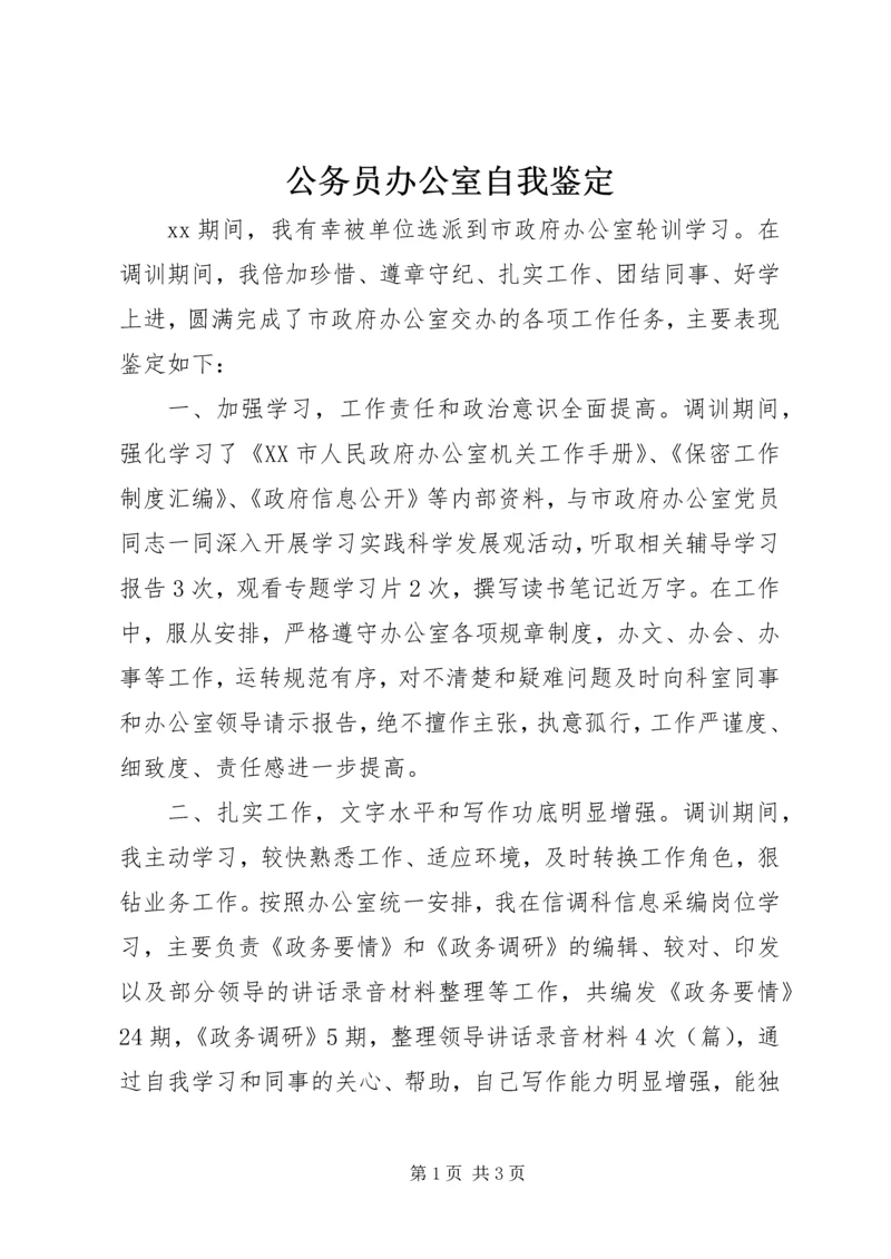 公务员办公室自我鉴定 (2).docx