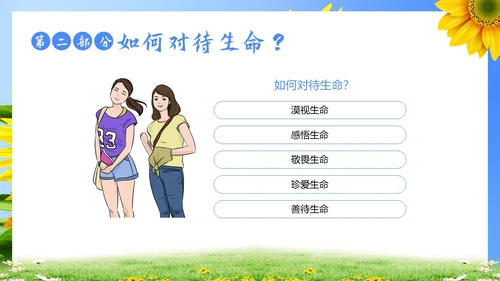 生命教育认识生命珍爱生命教育主题班会PPT课件