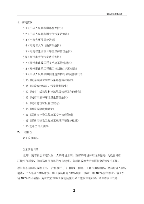 建筑垃圾处置方案