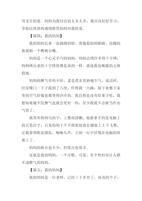 我的妈妈作文300字三年级下册.docx