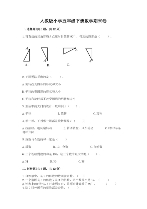 人教版小学五年级下册数学期末卷及完整答案（有一套）.docx