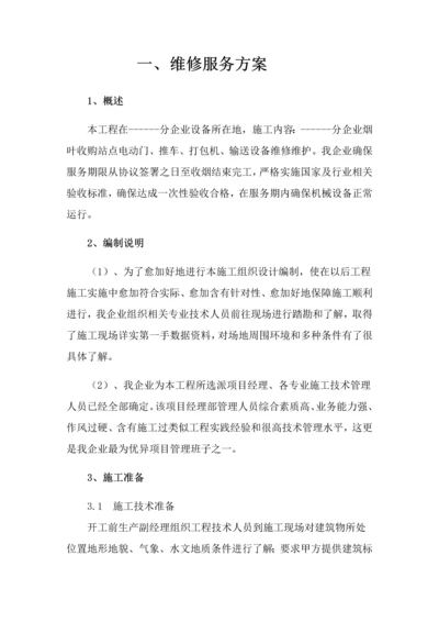 烟草公司维修服务专项方案.docx