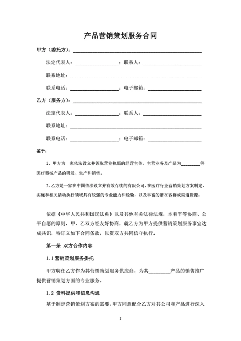 产品营销策划服务合同