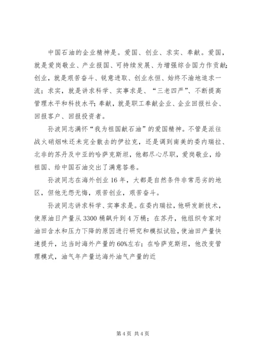 学习孙波事迹心得(精选多篇).docx