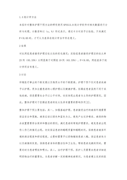 整体护理对躁狂症患者治疗依从性的影响效果研究.docx