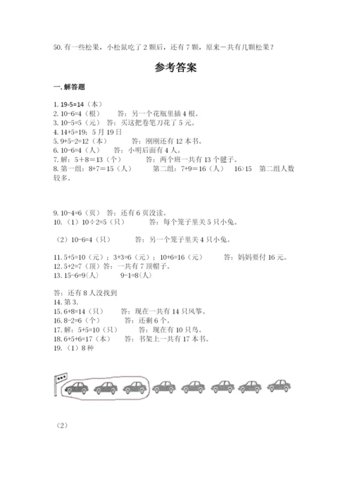 一年级上册数学解决问题50道及参考答案（名师推荐）.docx