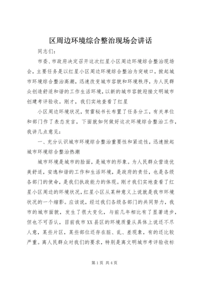 区周边环境综合整治现场会讲话 (2).docx