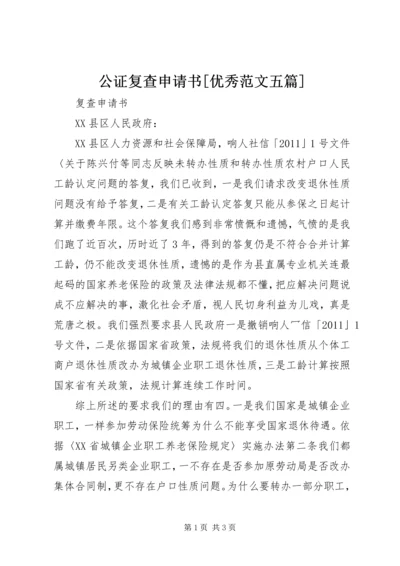 公证复查申请书[优秀范文五篇] (3).docx