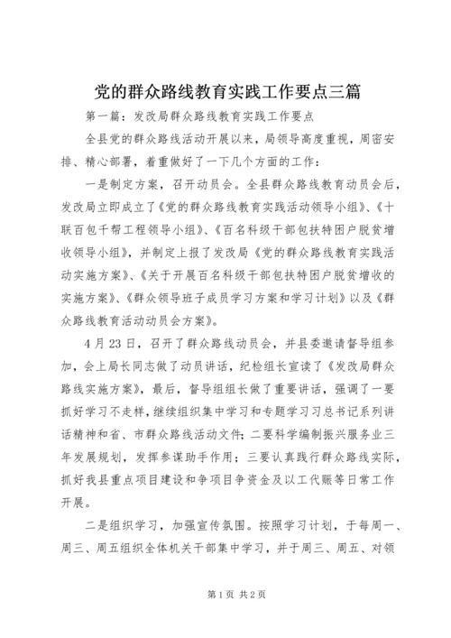 党的群众路线教育实践工作要点三篇.docx