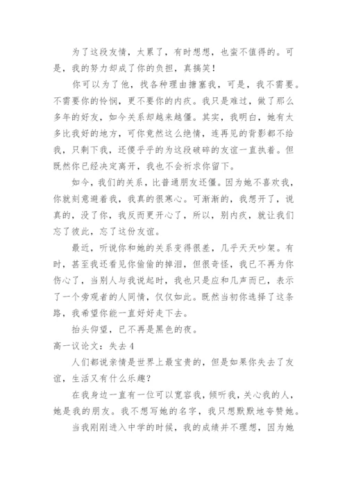 高一议论文：失去.docx