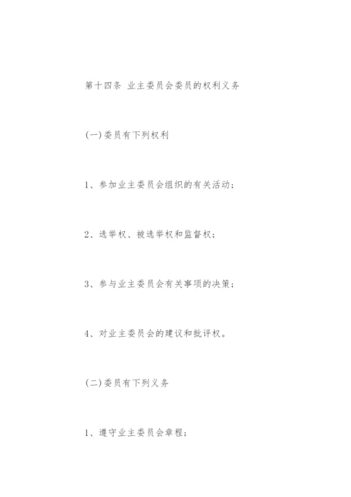 小区业主委员会章程全文.docx