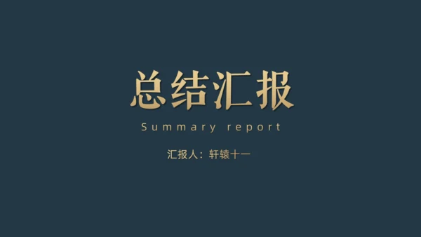 抽像山水中国风轻奢质感总结汇报通用PPT模板