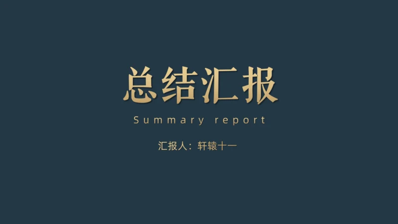 抽像山水中国风轻奢质感总结汇报通用PPT模板