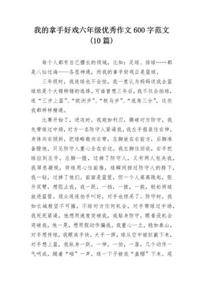 我的拿手好戏六年级优秀作文600字范文(10篇).docx