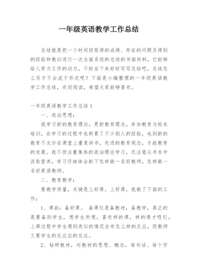 一年级英语教学工作总结.docx