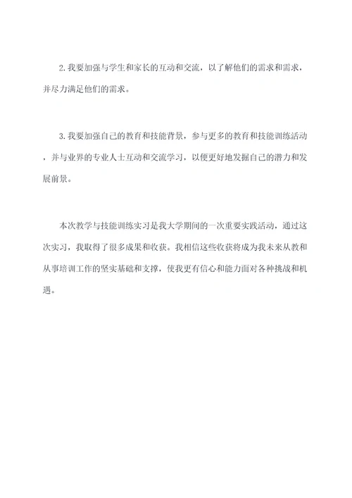 教学与技能训练实习报告