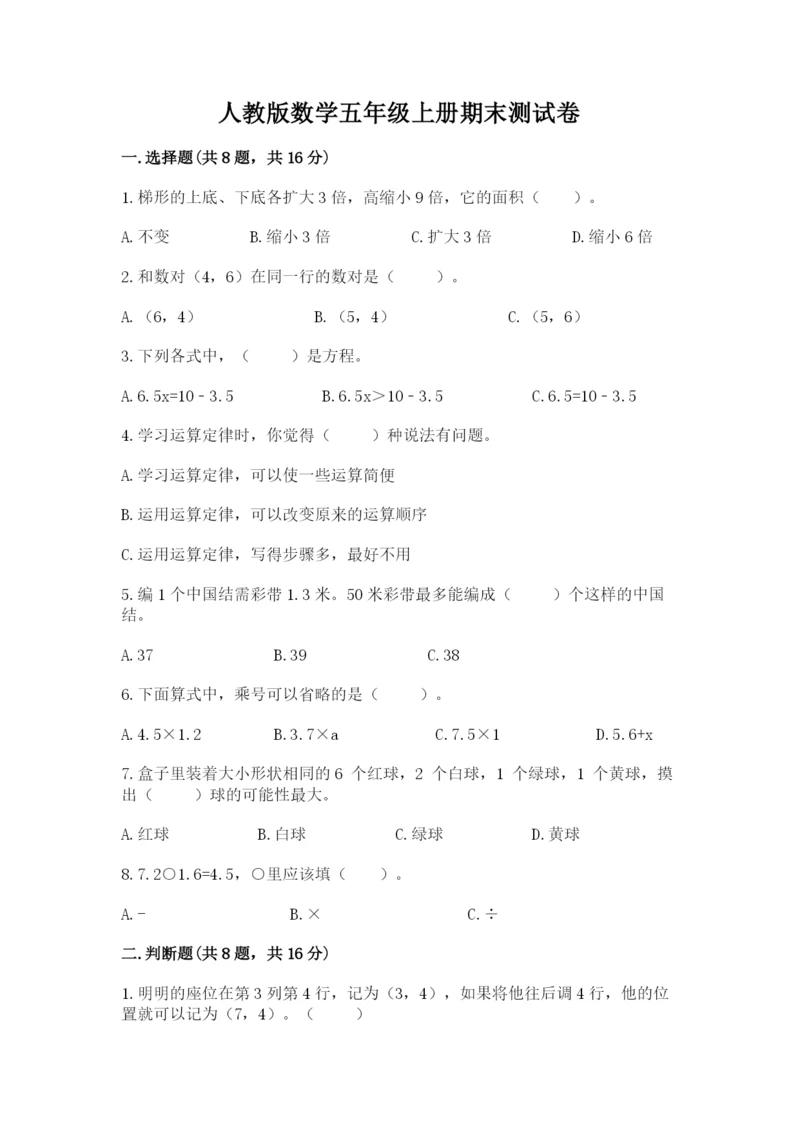 人教版数学五年级上册期末测试卷带答案（最新）.docx