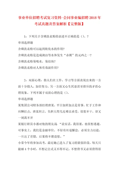 事业单位招聘考试复习资料会同事业编招聘2018年考试真题及答案解析完整版