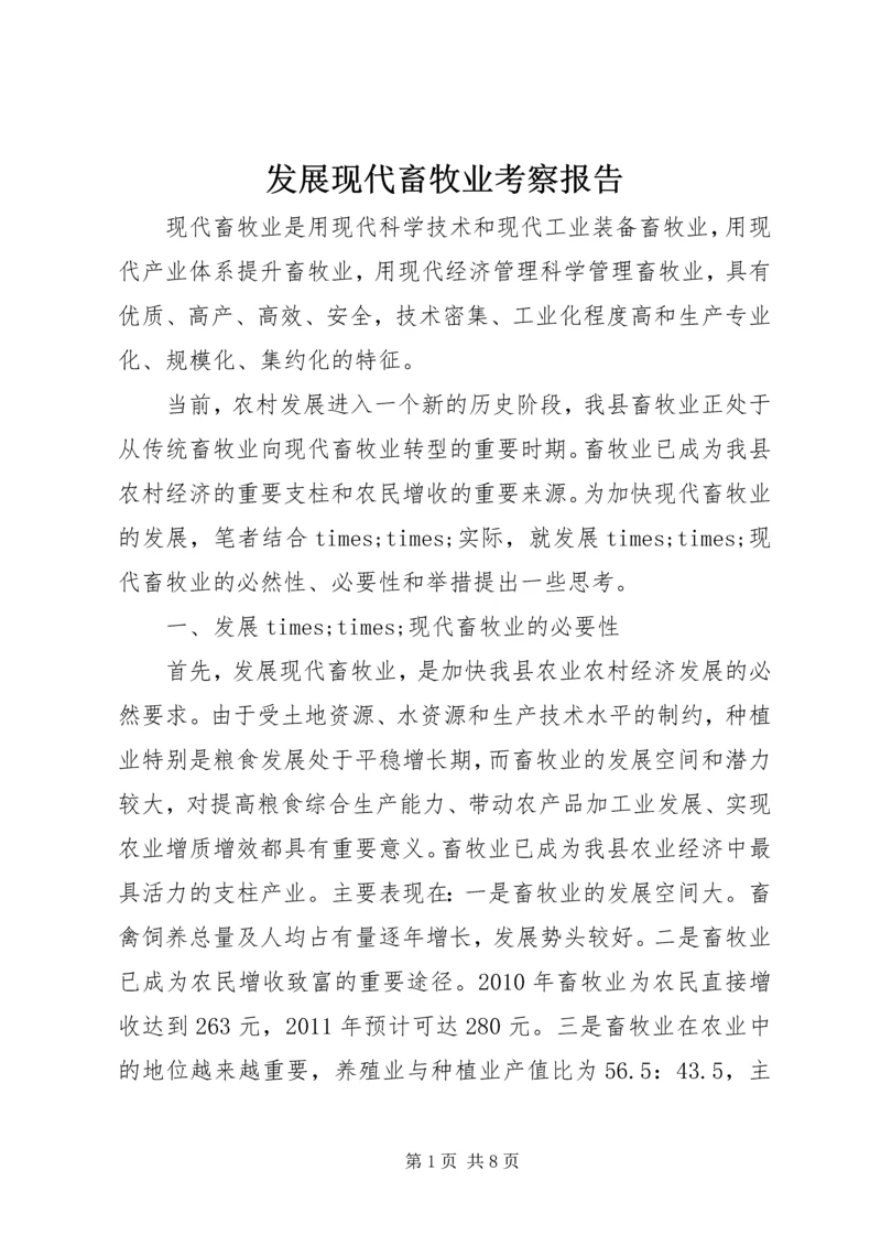 发展现代畜牧业考察报告.docx