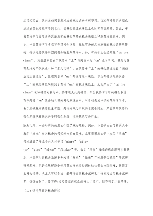 二语习得中的概念迁移现象及其教学启示.docx