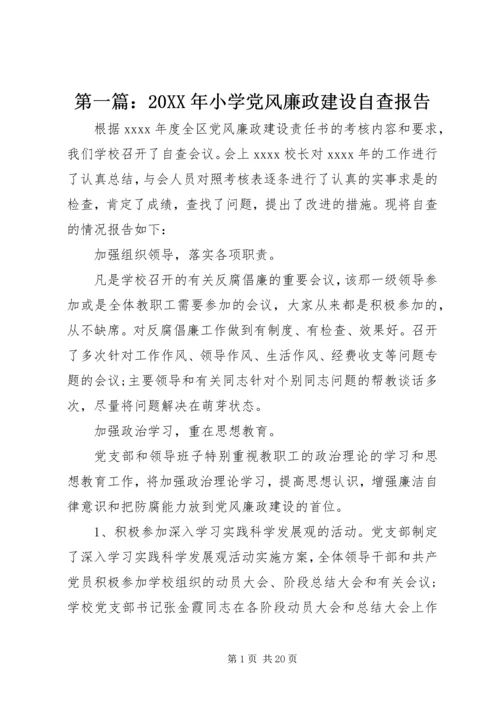 第一篇：20XX年小学党风廉政建设自查报告.docx
