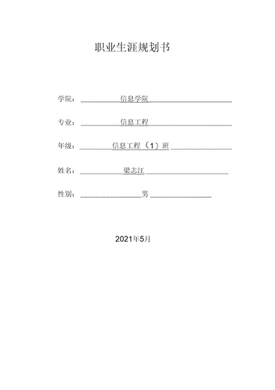 大学生职业生涯规划书模板(表格版)