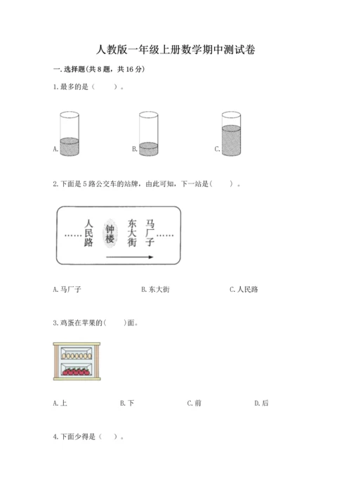 人教版一年级上册数学期中测试卷附参考答案【研优卷】.docx