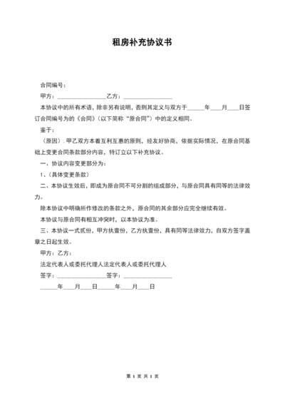 租房补充协议书.docx