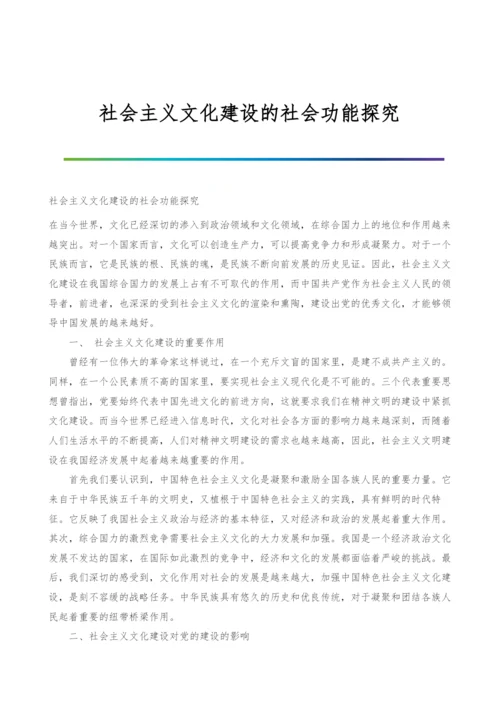 社会主义文化建设的社会功能探究.docx