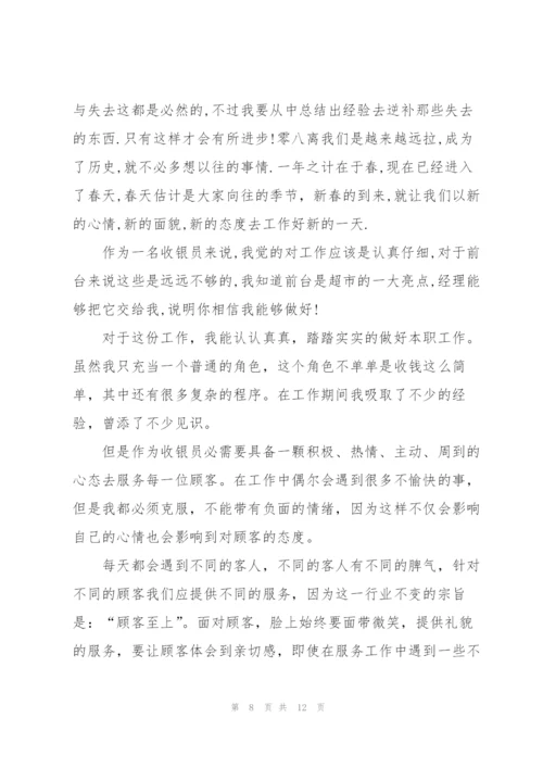 收银员年终总结开头及结尾.docx